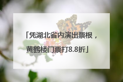 凭湖北省内演出票根，黄鹤楼门票打8.8折